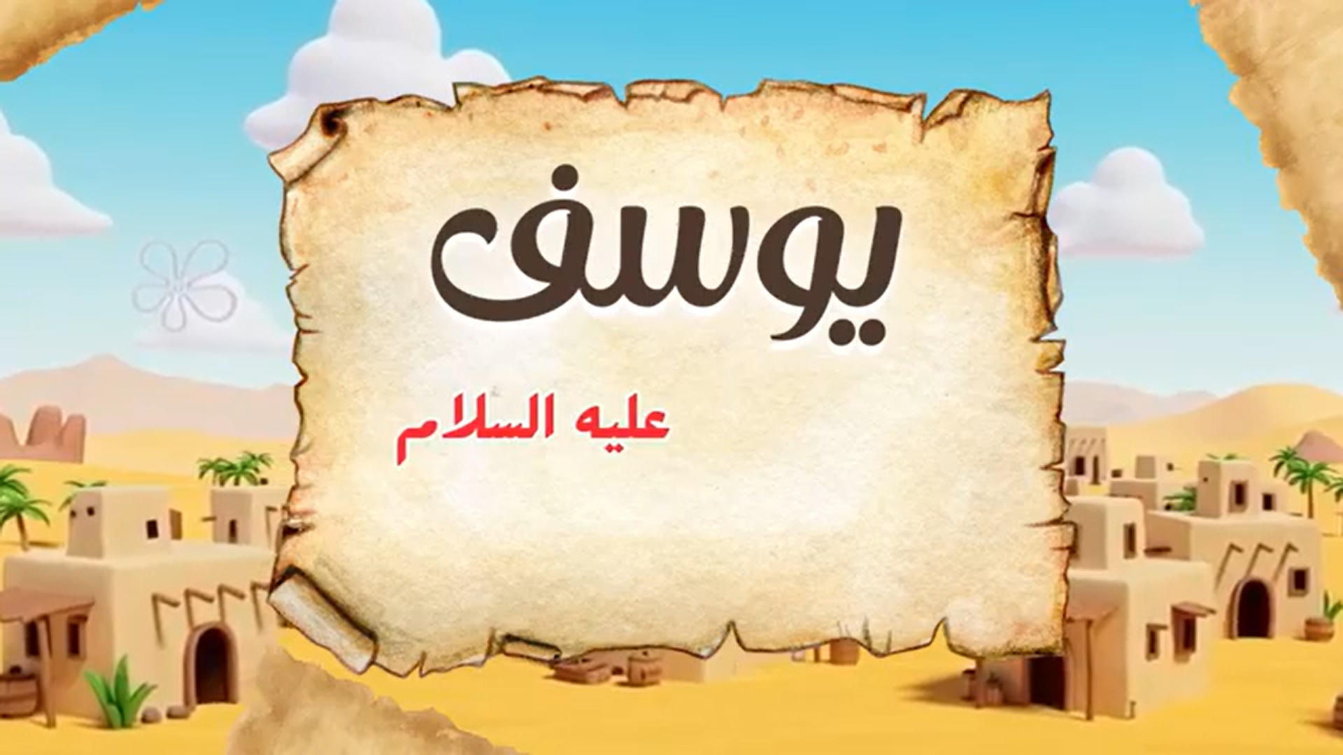 قصة سيدنا يوسف عليه السلام للأطفال
